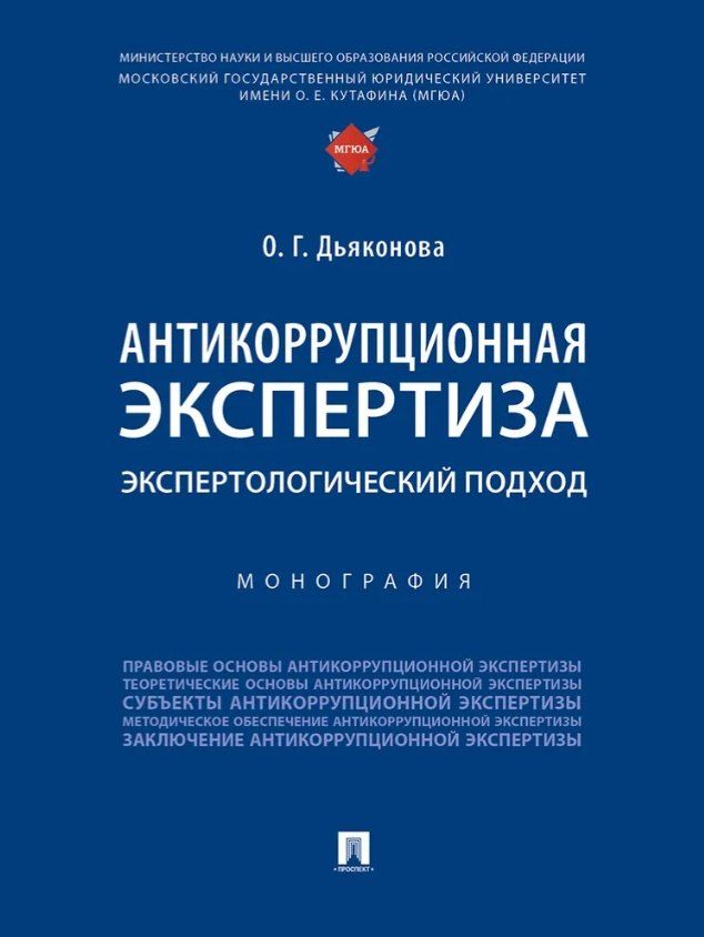 Обложка книги "Оксана Геннадьевна: Антикоррупционная экспертиза. Экспертологический подход. Монография"