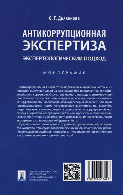 Фотография книги "Оксана Геннадьевна: Антикоррупционная экспертиза. Экспертологический подход. Монография"