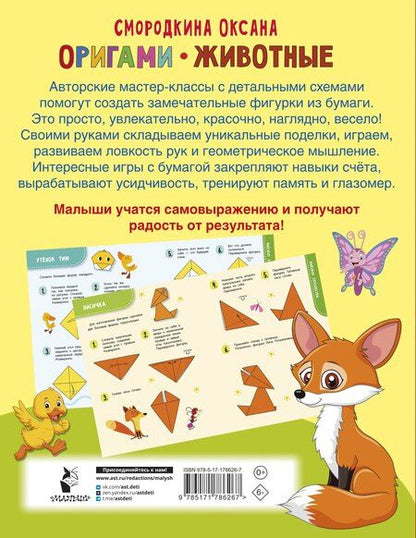 Фотография книги "Оксана Генриховна: Оригами. Животные"