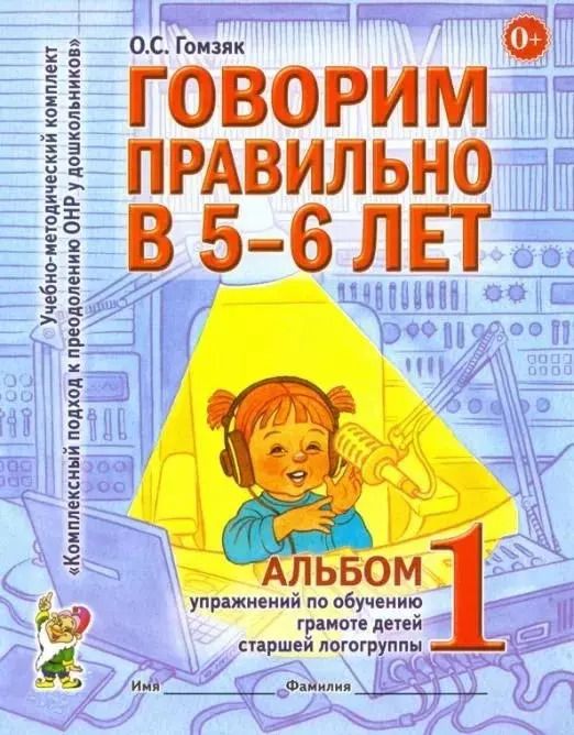 Обложка книги "Оксана Гомзяк: Говорим правильно в 5-6 лет. Альбом 1 упражнений по обучению грамоте детей старшей логогруппы"