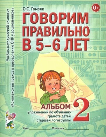 Обложка книги "Оксана Гомзяк: Говорим правильно в 5-6 лет. Альбом 2 упражнений по обучению грамоте детей старшей логогруппы"