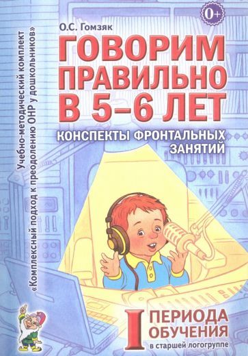 Обложка книги "Оксана Гомзяк: Говорим правильно в 5-6 лет. Конспекты фронтальных занятий I периода обучения в старшей логогруппе"
