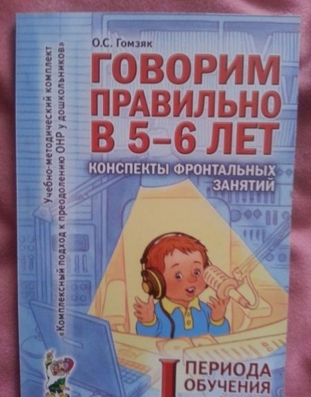 Фотография книги "Оксана Гомзяк: Говорим правильно в 5-6 лет. Конспекты фронтальных занятий I периода обучения в старшей логогруппе"