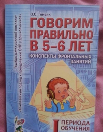 Фотография книги "Оксана Гомзяк: Говорим правильно в 5-6 лет. Конспекты фронтальных занятий I периода обучения в старшей логогруппе"