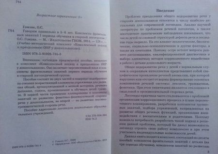 Фотография книги "Оксана Гомзяк: Говорим правильно в 5-6 лет. Конспекты фронтальных занятий I периода обучения в старшей логогруппе"