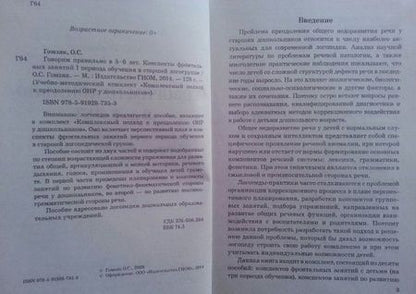 Фотография книги "Оксана Гомзяк: Говорим правильно в 5-6 лет. Конспекты фронтальных занятий I периода обучения в старшей логогруппе"