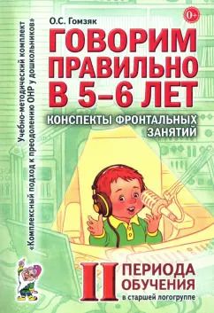 Обложка книги "Оксана Гомзяк: Говорим правильно в 5-6 лет. Конспекты фронтальных занятий II периода обучения в старшей логогруппе"