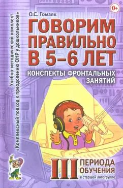 Обложка книги "Оксана Гомзяк: Говорим правильно в 5-6 лет. Конспекты фронтальных занятий III периода обучения в старшей логогруппе"