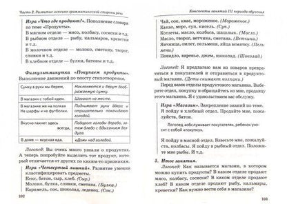 Фотография книги "Оксана Гомзяк: Говорим правильно в 5-6 лет. Конспекты фронтальных занятий III периода обучения в старшей логогруппе"