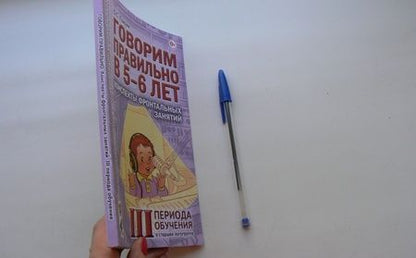 Фотография книги "Оксана Гомзяк: Говорим правильно в 5-6 лет. Конспекты фронтальных занятий III периода обучения в старшей логогруппе"