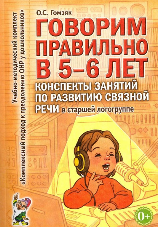 Обложка книги "Оксана Гомзяк: Говорим правильно в 5-6 лет. Конспекты занятий по развитию связной речи в старшей логогруппе"