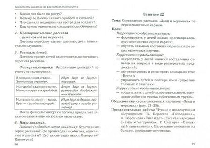 Фотография книги "Оксана Гомзяк: Говорим правильно в 5-6 лет. Конспекты занятий по развитию связной речи в старшей логогруппе"
