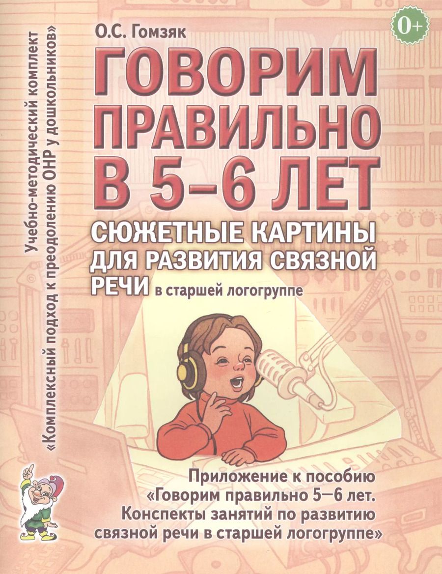 Обложка книги "Оксана Гомзяк: Говорим правильно в 5-6 лет. Сюжетные картины по развитию связной речи в старшей логогруппе"