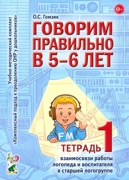 Обложка книги "Оксана Гомзяк: Говорим правильно в 5-6 лет. Тетрадь 1 взаимосвязи работы логопеда и воспитателя в старшей группе"