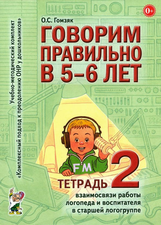 Обложка книги "Оксана Гомзяк: Говорим правильно в 5-6 лет. Тетрадь 2 взаимосвязи работы логопеда и воспитателя в старшей группе"