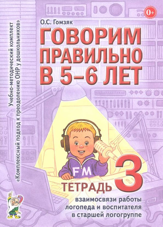 Обложка книги "Оксана Гомзяк: Говорим правильно в 5-6 лет. Тетрадь 3. Взаимосвязи работы логопеда и воспитателя в старшей группе"