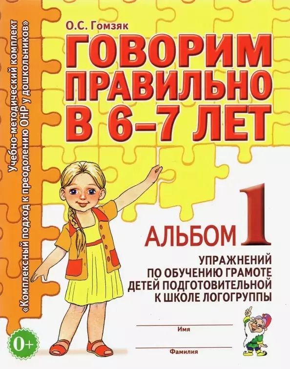 Обложка книги "Оксана Гомзяк: Говорим правильно в 6-7 лет. Альбом 1"