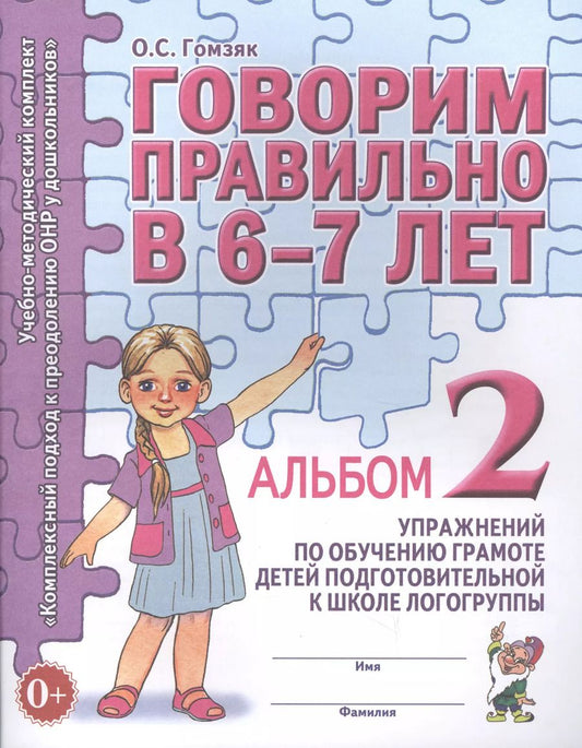 Обложка книги "Оксана Гомзяк: Говорим правильно в 6-7 лет. Альбом 2"