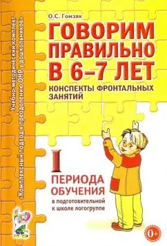 Обложка книги "Оксана Гомзяк: Говорим правильно в 6-7 лет. Конспекты фронтальных занятий I периода обучения"