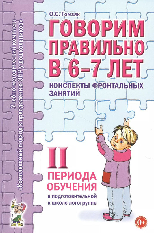 Обложка книги "Оксана Гомзяк: Говорим правильно в 6-7 лет. Конспекты фронтальных занятий II периода обучения"