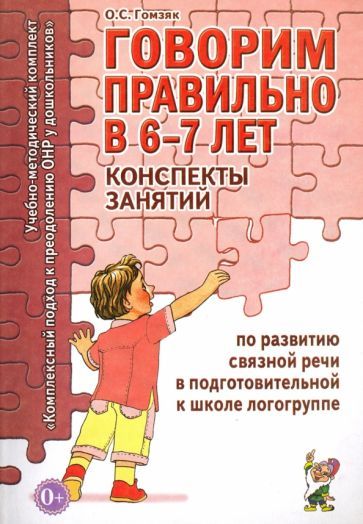 Обложка книги "Оксана Гомзяк: Говорим правильно в 6-7 лет. Конспекты занятий по развитию связной речи в подготовительной к школе"
