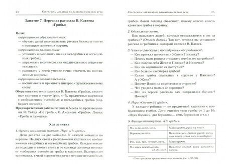 Фотография книги "Оксана Гомзяк: Говорим правильно в 6-7 лет. Конспекты занятий по развитию связной речи в подготовительной к школе"