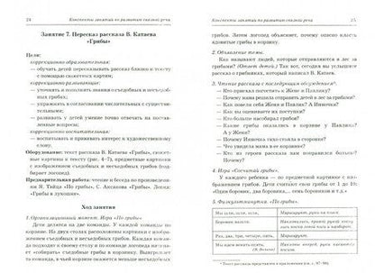 Фотография книги "Оксана Гомзяк: Говорим правильно в 6-7 лет. Конспекты занятий по развитию связной речи в подготовительной к школе"