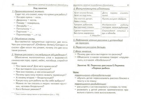 Фотография книги "Оксана Гомзяк: Говорим правильно в 6-7 лет. Конспекты занятий по развитию связной речи в подготовительной к школе"