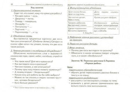 Фотография книги "Оксана Гомзяк: Говорим правильно в 6-7 лет. Конспекты занятий по развитию связной речи в подготовительной к школе"