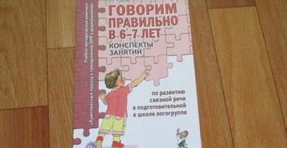 Фотография книги "Оксана Гомзяк: Говорим правильно в 6-7 лет. Конспекты занятий по развитию связной речи в подготовительной к школе"