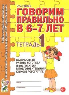 Обложка книги "Оксана Гомзяк: Говорим правильно в 6-7 лет. Тетрадь 1"
