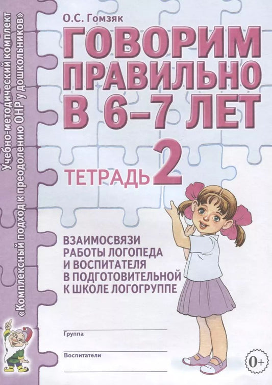 Обложка книги "Оксана Гомзяк: Говорим правильно в 6-7 лет. Тетрадь 2"