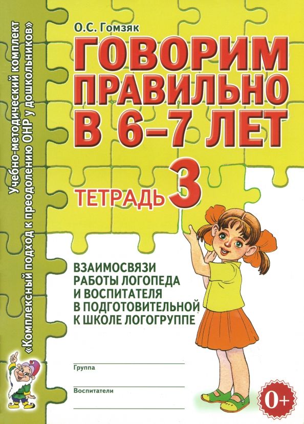 Обложка книги "Оксана Гомзяк: Говорим правильно в 6-7 лет. Тетрадь 3"