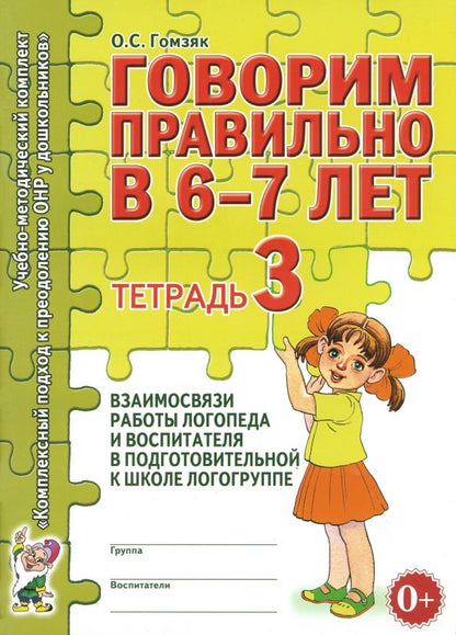 Обложка книги "Оксана Гомзяк: Говорим правильно в 6-7 лет. Тетрадь 3"