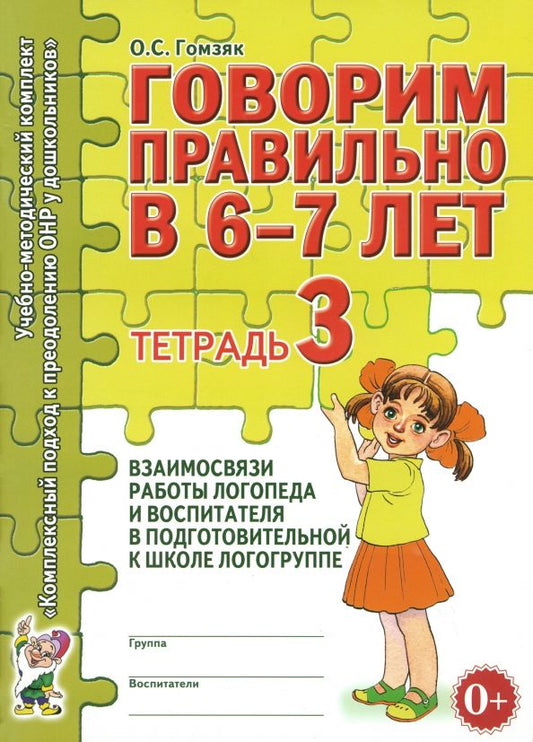 Обложка книги "Оксана Гомзяк: Говорим правильно в 6-7 лет. Тетрадь 3"