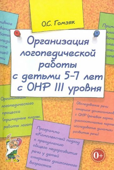 Обложка книги "Оксана Гомзяк: Организация логопедической работы с детьми 5-7 лет. Адаптированные программы"