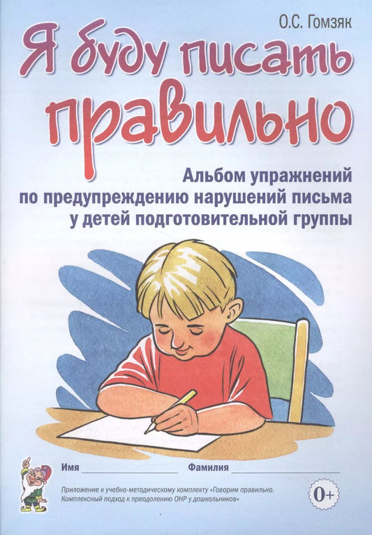 Обложка книги "Оксана Гомзяк: Я буду писать правильно. Альбом упражнений по предупреждению нарушений письма у детей подгот. группы"