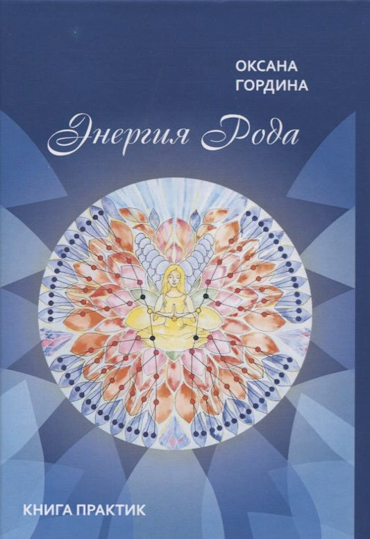 Обложка книги "Оксана Гордина: Энергия Рода. Книга практик"