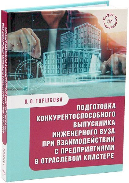 Обложка книги "Оксана Горшкова: Подготовка конкурентоспособного выпускника инженерного вуза при взаимодействии с предприятиями в отраслевом кластере: монография"