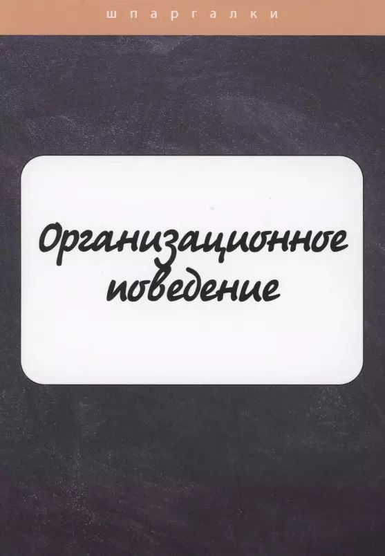 Обложка книги "Оксана Грачева: Организационное поведение"