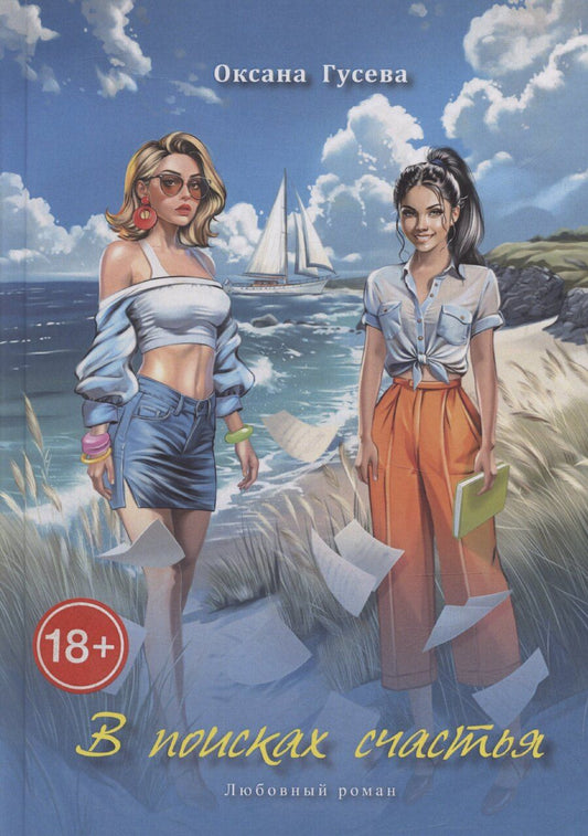 Обложка книги "Оксана Гусева: В поисках счастья. Любовный роман"