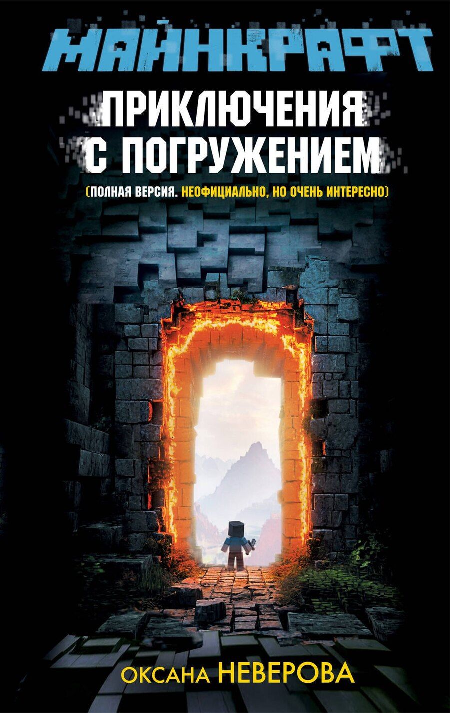 Обложка книги "Оксана Иванова-Неверова: МАЙНКРАФТ. Приключения с погружением"