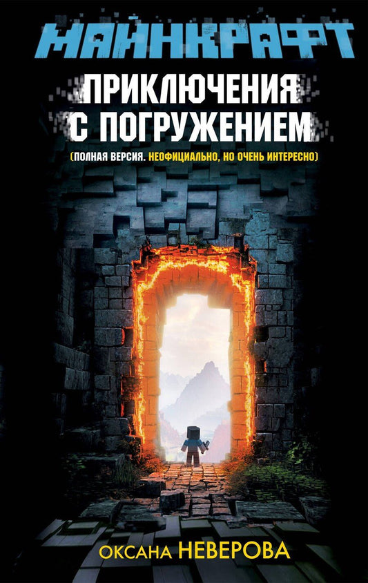 Обложка книги "Оксана Иванова-Неверова: МАЙНКРАФТ. Приключения с погружением"
