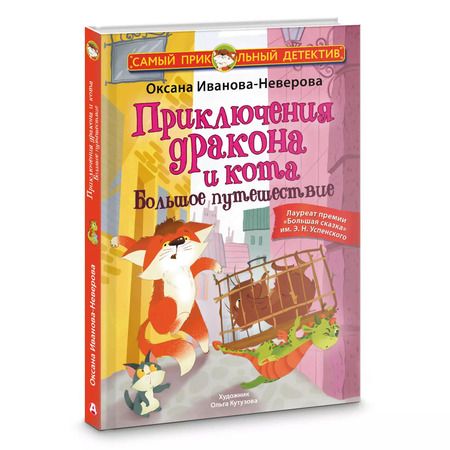 Фотография книги "Оксана Иванова-Неверова: Приключения дракона и кота. Большое путешествие"