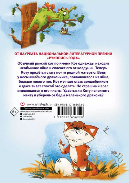 Фотография книги "Оксана Иванова-Неверова: Приключения дракона и кота"