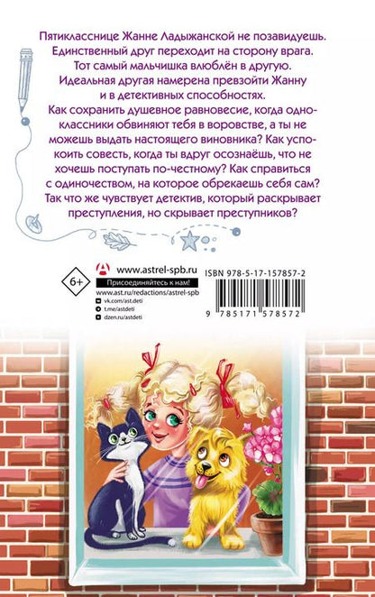 Фотография книги "Оксана Иванова-Неверова: Жанна Ладыжанская и тайна трех пицц"