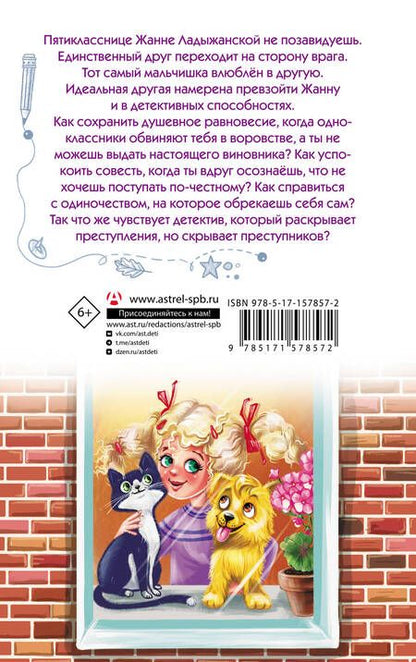 Фотография книги "Оксана Иванова-Неверова: Жанна Ладыжанская и тайна трех пицц"