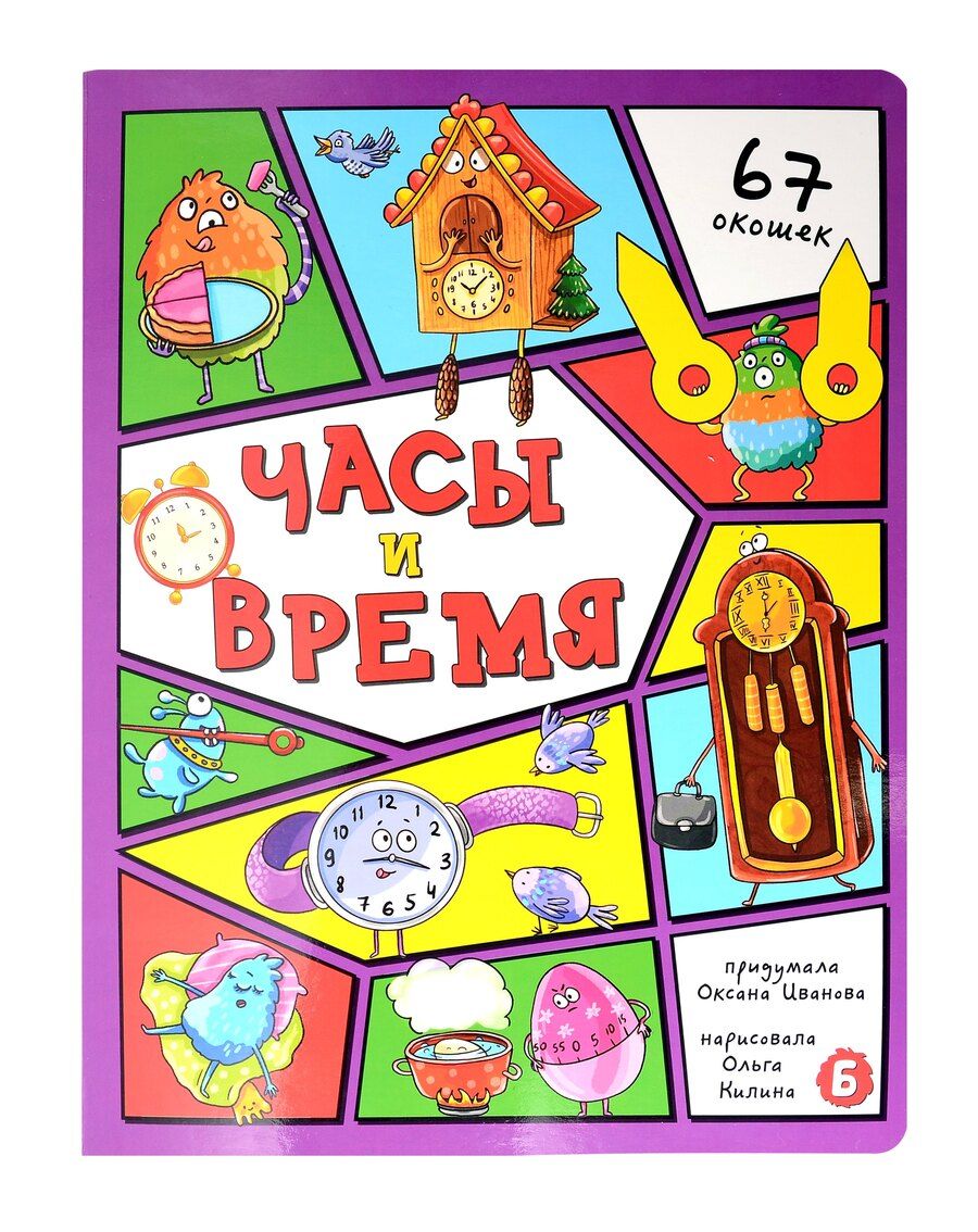 Обложка книги "Оксана Иванова: Часы и время"
