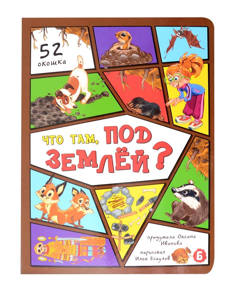 Обложка книги "Оксана Иванова: Что там под землей?"