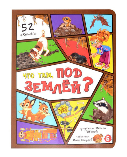 Обложка книги "Оксана Иванова: Что там под землей?"